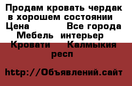 Продам кровать-чердак в хорошем состоянии › Цена ­ 9 000 - Все города Мебель, интерьер » Кровати   . Калмыкия респ.